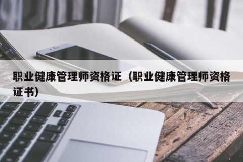 职业健康管理师资格证（职业健康管理师资格证书）