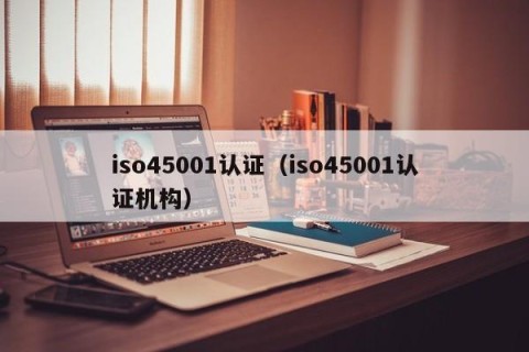 iso45001认证（iso45001认证机构）