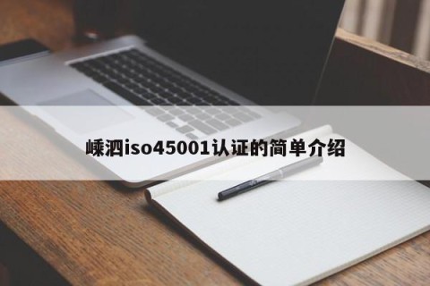 嵊泗iso45001认证的简单介绍