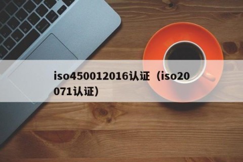 iso450012016认证（iso20071认证）