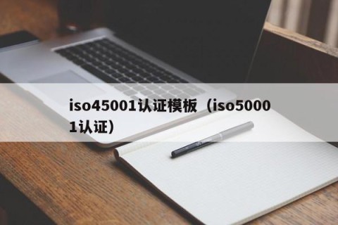 iso45001认证模板（iso50001认证）