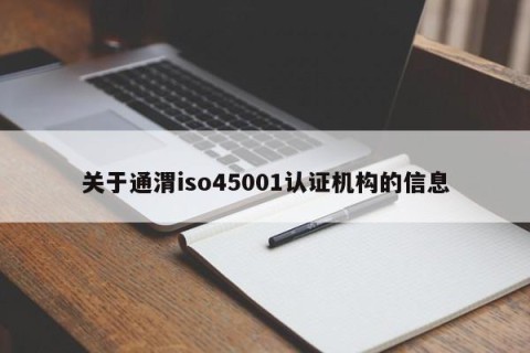 关于通渭iso45001认证机构的信息