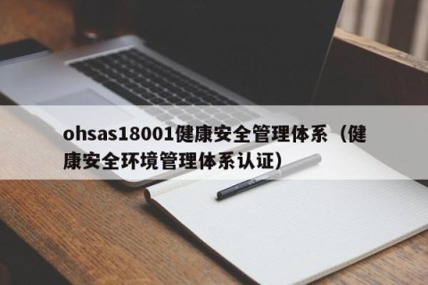 ohsas18001健康安全管理体系（健康安全环境管理体系认证）