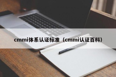 cmmi体系认证标准（cmmi认证百科）