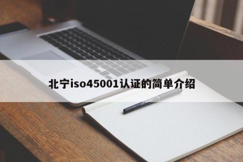 北宁iso45001认证的简单介绍