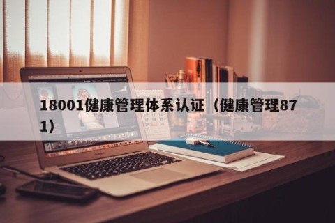 18001健康管理体系认证（健康管理871）