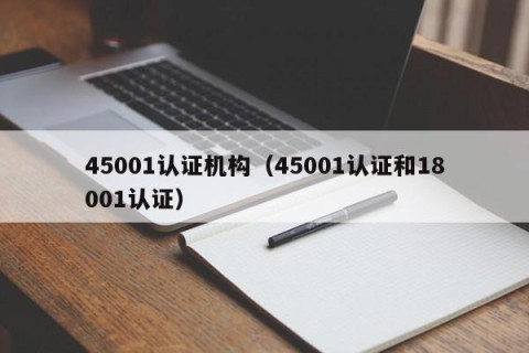 45001认证机构（45001认证和18001认证）